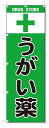 のぼり のぼり旗 うがい薬(W600×H1800)薬局・ドラッグ