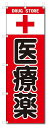のぼり のぼり旗 医療薬(W600×H1800)薬局・ドラッグ