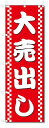 のぼり のぼり旗 大売出し (W600×H1800)...