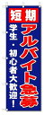 のぼり のぼり旗 短期アルバイト急募 (W600×H1800)