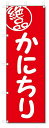 のぼり のぼり旗 絶品 かにちり(W600×H1800)