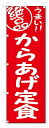 のぼり のぼり旗 絶品 からあげ定食 (W600×H1800)
