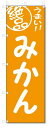 のぼり のぼり旗 絶品 みかん (W600×H1800)