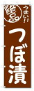 のぼり のぼり旗 絶品 つぼ漬 (W600×H1800)