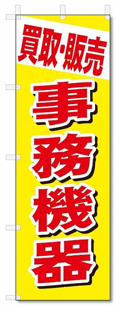 のぼり　のぼり旗　買取・販売　事務機器 (W600×H1800)　リサイクル...:nobori-kun:10004799
