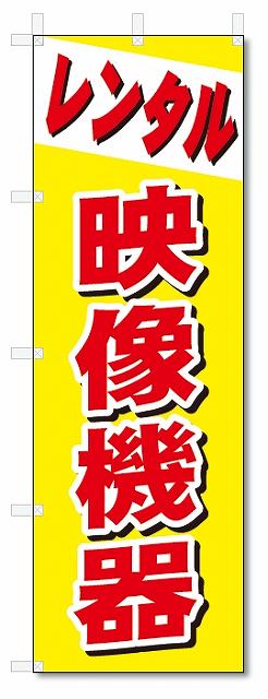 のぼり　のぼり旗　レンタル　映像機器 (W600×H1800)...:nobori-kun:10010182