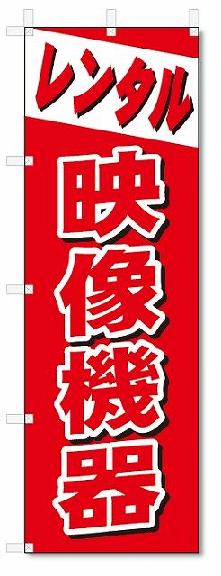 のぼり　のぼり旗　レンタル　映像機器 (W600×H1800)...:nobori-kun:10010183