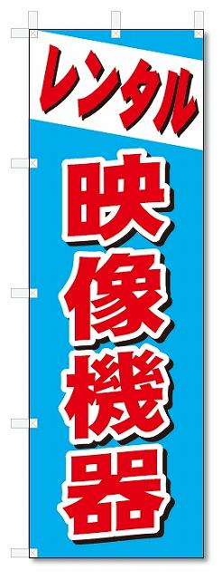 のぼり　のぼり旗　レンタル　映像機器 (W600×H1800)...:nobori-kun:10010184