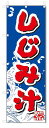 のぼり のぼり旗 しじみ汁 (W600×H1800)