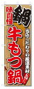 のぼり のぼり旗 味自慢 牛もつ鍋(W600×H1800)...
