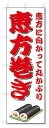 のぼり のぼり旗 恵方巻き (W600×H1800)
