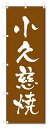 のぼり のぼり旗 小久慈焼 (W600×H1800)陶器・陶磁器