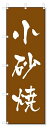 のぼり のぼり旗 小砂焼 (W600×H1800)陶器・陶磁器