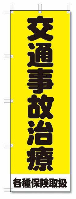 のぼり　のぼり旗　交通事故治療　(W600×H1800)整骨院・接骨院・鍼灸院