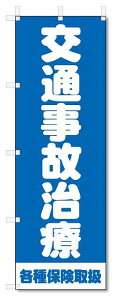 のぼり　のぼり旗　交通事故治療　(W600×H1800)整骨院・接骨院・鍼灸院