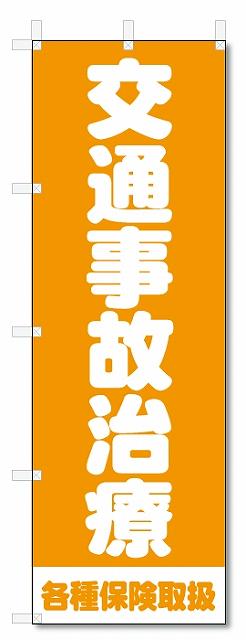 のぼり　のぼり旗　交通事故治療　(W600×H1800)整骨院・接骨院・鍼灸院