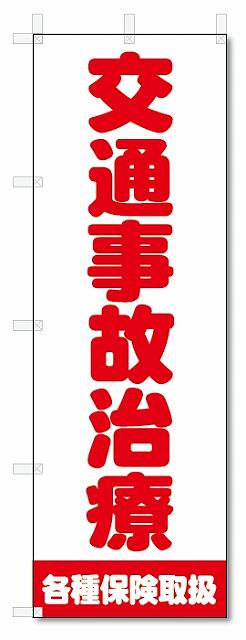 のぼり　のぼり旗　交通事故治療　(W600×H1800)整骨院・接骨院・鍼灸院