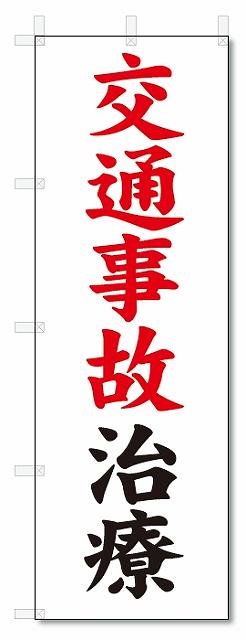 のぼり　のぼり旗　交通事故治療　(W600×H1800)整骨院・接骨院・鍼灸院