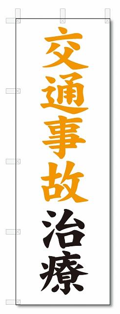 のぼり　のぼり旗　交通事故治療　(W600×H1800)整骨院・接骨院・鍼灸院