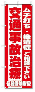 のぼり　のぼり旗　交通事故治療　(W600×H1800)整骨院・接骨院・鍼灸院