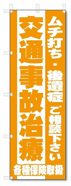 のぼり　のぼり旗　交通事故治療　(W600×H1800)整骨院・接骨院・鍼灸院