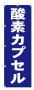 のぼり のぼり旗 酸素カプセル (W600×H1800)整骨院・接骨院・鍼灸院