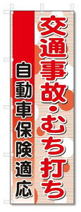 のぼり　のぼり旗　交通事故・むち打ち　(W600×H1800)整骨院・接骨院・鍼灸院