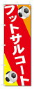 のぼり のぼり旗 フットサルコート (W600×H1800)