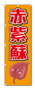 のぼり のぼり旗 赤紫蘇 (W600×H1800)あかじそ 野菜