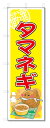 ¤Î¤Ü¤ê¡¡¤Î¤Ü¤ê´ú¡¡¥¿¥Þ¥Í¥®¡¡(W600¡ßH1800)¡¡ÌîºÚ