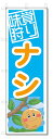 のぼり のぼり旗 味覚狩り ナシ (W600×H1800)梨 果物 なし