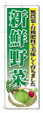 のぼり のぼり旗 新鮮野菜 (W600×H1800)