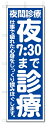 のぼり のぼり旗 夜7:30まで診療 (W600×H1800)