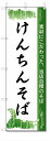 のぼり のぼり旗 けんちんそば (W600×H1800) 蕎麦