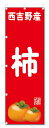 のぼり旗 西吉野産 柿(W600×H1800)かき