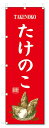 のぼり旗 たけのこ(W600×H1800)筍・野菜