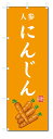 のぼり旗 にんじん(W600×H1800)人参・野菜