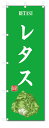 のぼり旗 レタス(W600×H1800)野菜