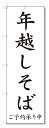のぼり旗 年越しそば(W600×H1800)