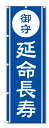 のぼり旗 御守 延命長寿(W600×H1800)