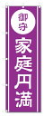 のぼり旗 御守 家庭円満(W600×H1800)