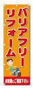のぼり旗 バリアフリーリフォーム(W600×H1800)