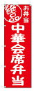 のぼり旗 絶品 中華会席弁当 (W600×H1800)
