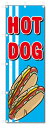 のぼり旗 HOT DOG (W600×H1800)ホットドッグ