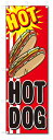 のぼり旗 HOT DOG (W600×H1800)ホットドッグ