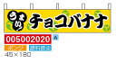 横幕水引「チョコバナナ」[005002020]