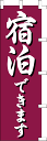 のぼり旗「宿泊できます」[001056009]＜送料込・税込＞のぼり・のぼり旗・旗、激安!! 全品「送料無料」　 6000円以上お買い上げで「代引き手数料無料」