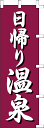 のぼり旗「日帰り温泉」[001056010]＜送料込・税込＞のぼり・のぼり旗・旗、激安!! 全品「送料無料」　 6000円以上お買い上げで「代引き手数料無料」