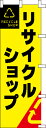 のぼり旗「リサイクルショップ」[001062002]＜送料込・税込＞のぼり・のぼり旗・旗、激安!! 全品「送料無料」　 6000円以上お買い上げで「代引き手数料無料」