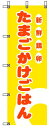 のぼり旗「たまごかけごはん」[00110508]＜送料込・税込＞のぼり・のぼり旗・旗、激安!! 全品「送料無料」　 6000円以上お買い上げで「代引き手数料無料」